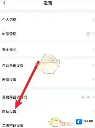 《百度网盘》不让别人添加我为好友方法