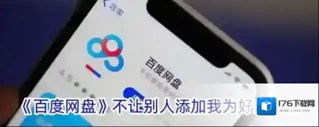 《百度网盘》不让别人添加我为好友方法