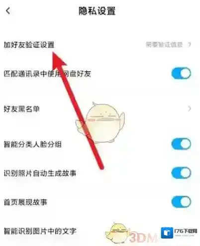 《百度网盘》不让别人添加我为好友方法