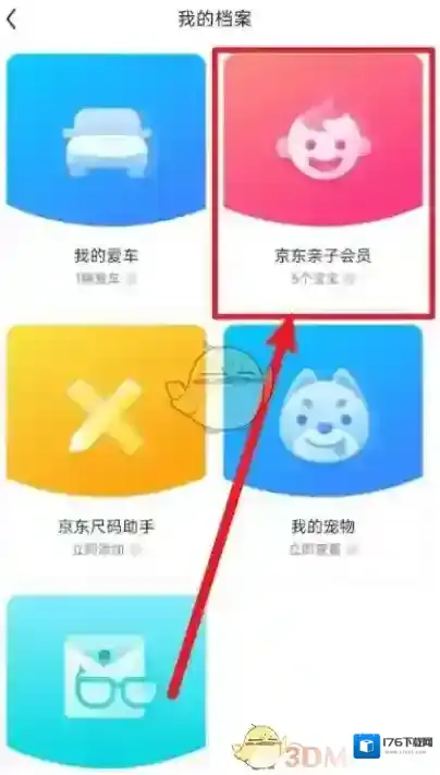 《京东》亲子会员删除宝宝方法