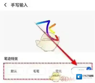 《讯飞输入法》笔迹特效设置方法