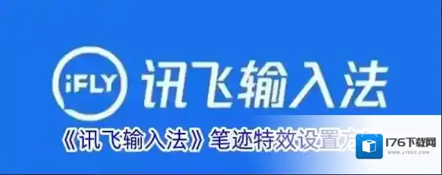 《讯飞输入法》笔迹特效设置方法