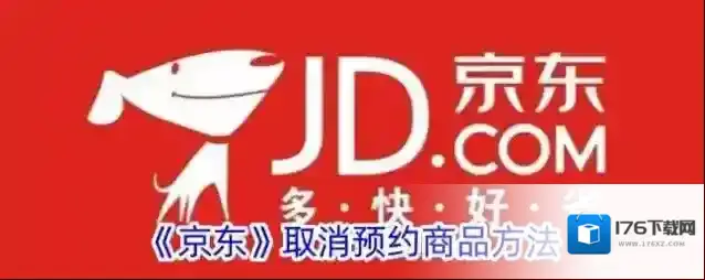 《京东》取消预约商品方法