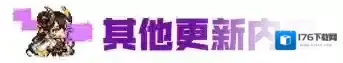 坎公骑冠剑3月16日更新公告