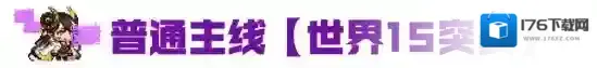坎公骑冠剑3月16日更新公告
