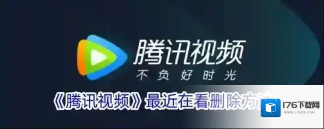 《腾讯视频》最近在看删除方法