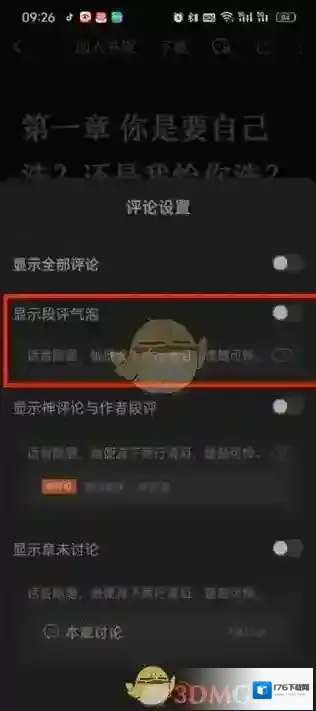 《番茄小说》段评关闭方法