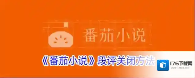 《番茄小说》段评关闭方法