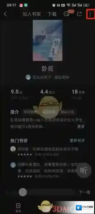 《番茄小说》段评关闭方法