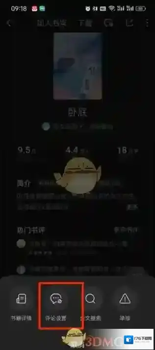 《番茄小说》段评关闭方法