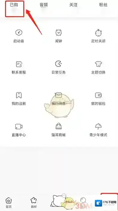 《猫耳fm》删除已购音频方法