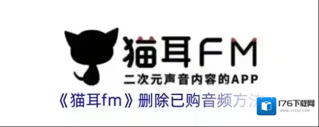 《猫耳fm》删除已购音频方法