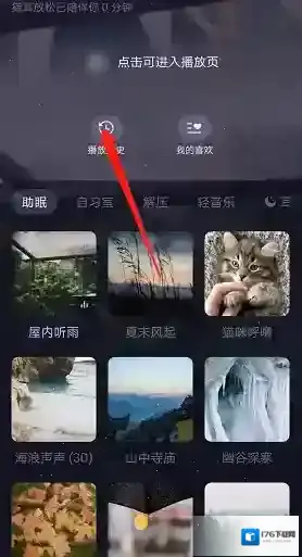 《猫耳fm》专注模式播放历史查看方法