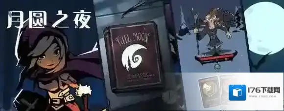 月圆之夜卡牌有多少 卡牌都有什么用 全部卡牌效果介绍_分类依据