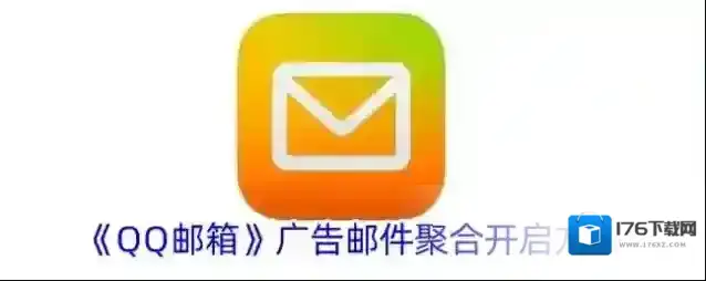《QQ邮箱》广告邮件聚合开启方法