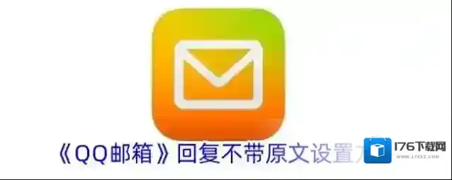《QQ邮箱》回复不带原文设置方法