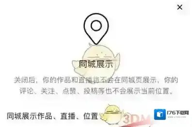 《抖音》作品不在同城展示设置方法