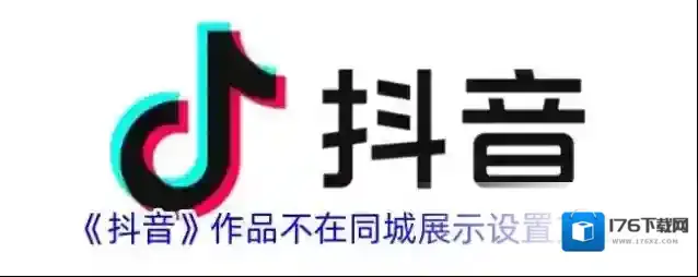 《抖音》作品不在同城展示设置方法
