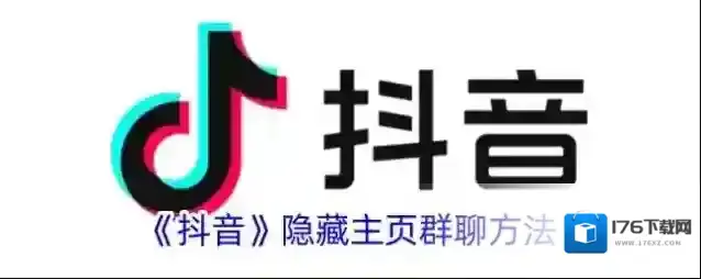 《抖音》隐藏主页群聊方法