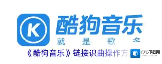 《酷狗音乐》识曲操作方法