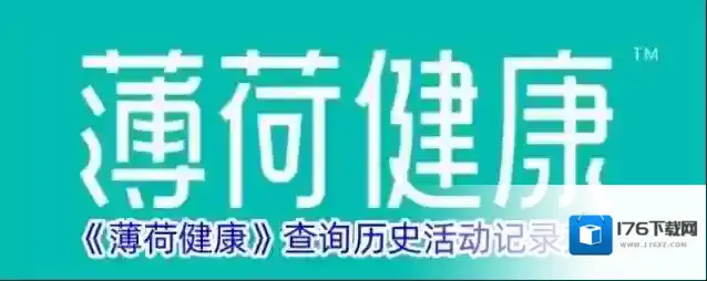 《薄荷健康》查询历史活动记录方法