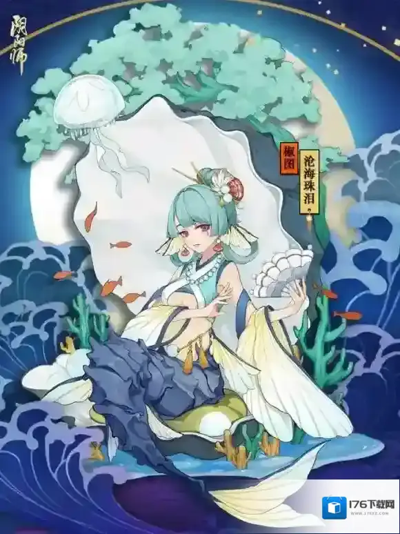 阴阳师椒图师新皮肤什么样 沧海珠泪什么样