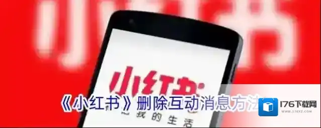《小红书》删除互动消息方法