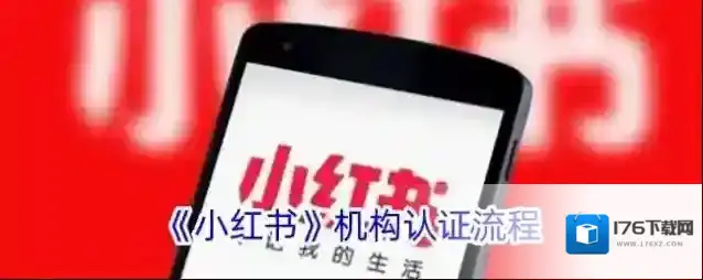 《小红书》机构认证流程