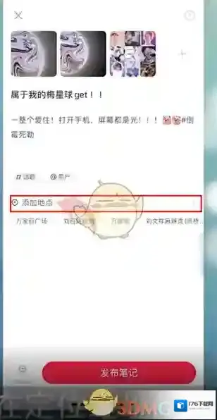 《小红书》修改笔记地点方法