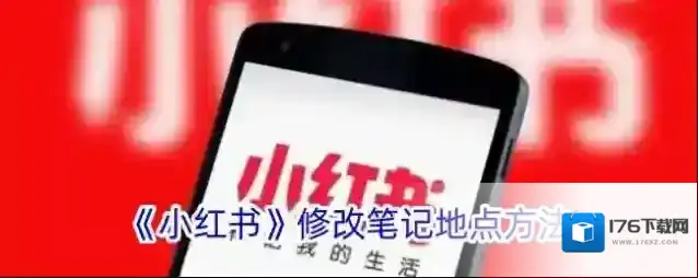 《小红书》修改笔记地点方法