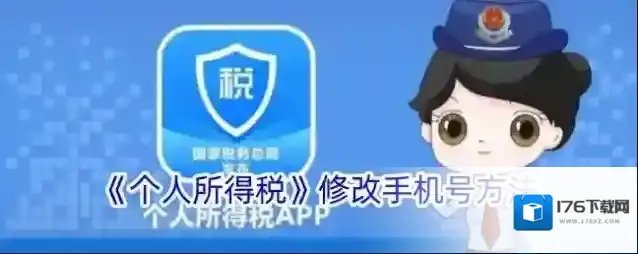 《个人所得税》修改手机号方法