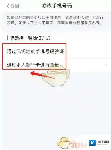 《个人所得税》修改手机号方法