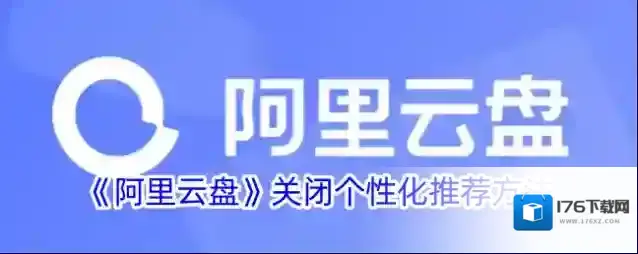 《阿里云盘》关闭个性化推荐方法
