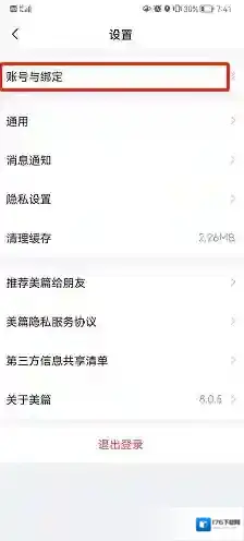 《美篇》解绑微信方法