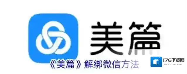 《美篇》解绑微信方法