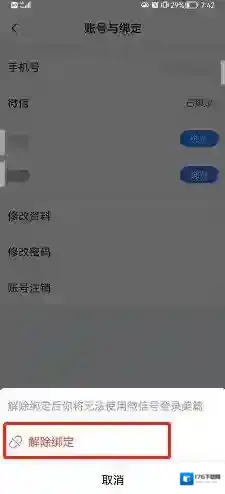 《美篇》解绑微信方法