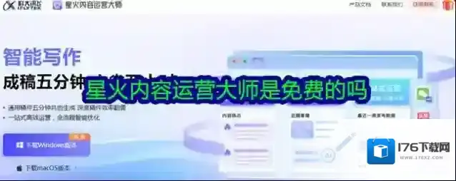 星火内容运营大师是免费的吗