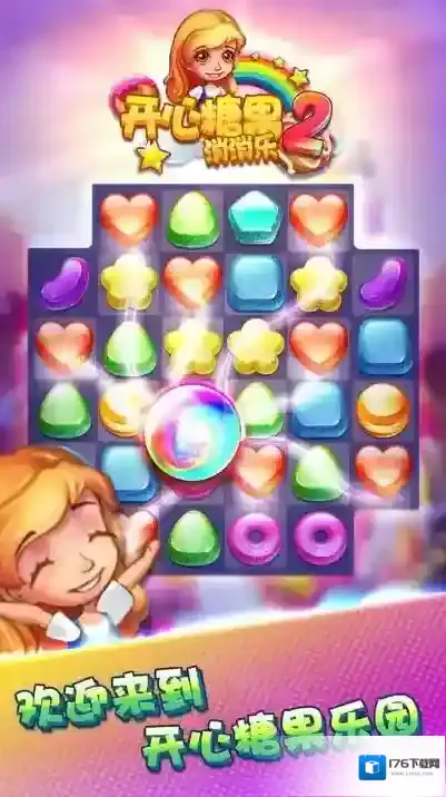 开心糖果消消乐2