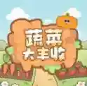 蔬菜大丰收手游2025-蔬菜大丰收官方最新版Androidv1.0.1