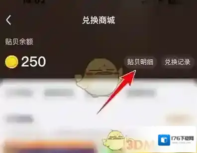 《百度贴吧》查看贴贝明细方法