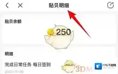 《百度贴吧》查看贴贝明细方法