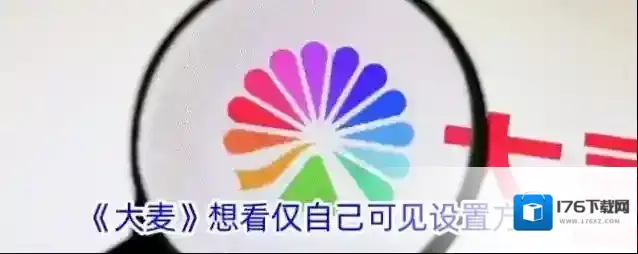 《大麦》想看仅自己可见设置方法