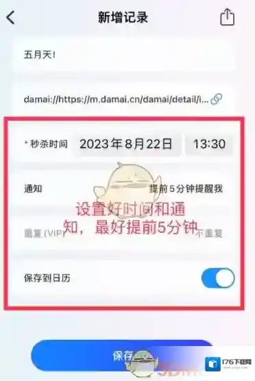 《大麦》设置抢票倒计时教程