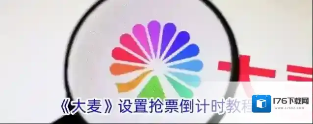 《大麦》设置抢票倒计时教程