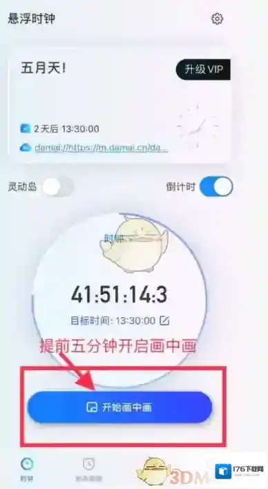 《大麦》设置抢票倒计时教程