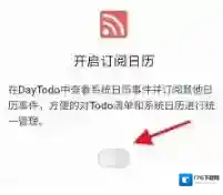 《todo清单》开启订阅日历方法