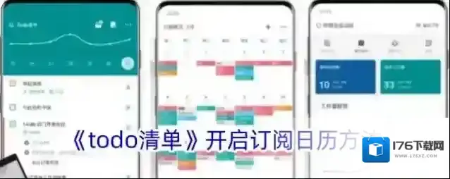 《todo清单》开启订阅日历方法