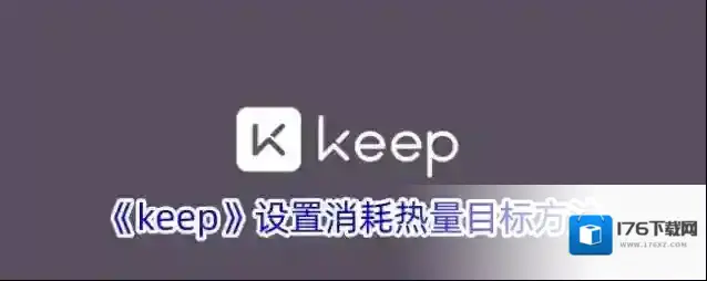 《keep》设置消耗热量目标方法