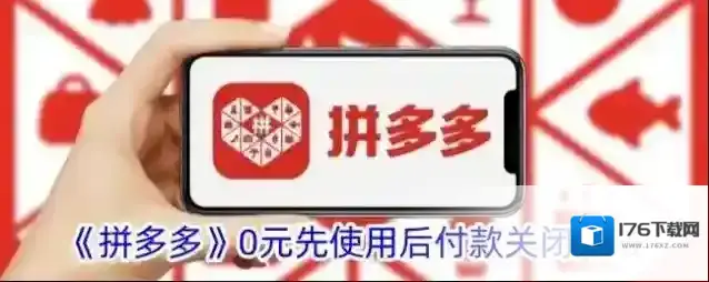 《拼多多》0元先使用后付款关闭方法