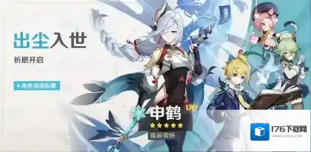 原神「出尘入世」祈愿：「孤辰茕怀·申鹤(冰)」概率UP！